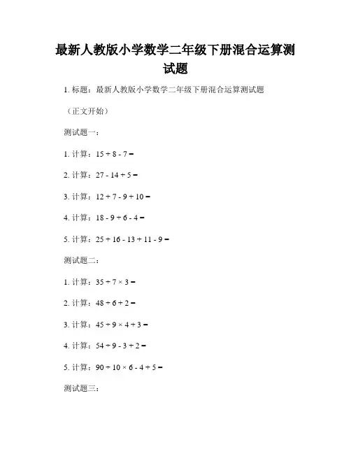 最新人教版小学数学二年级下册混合运算测试题