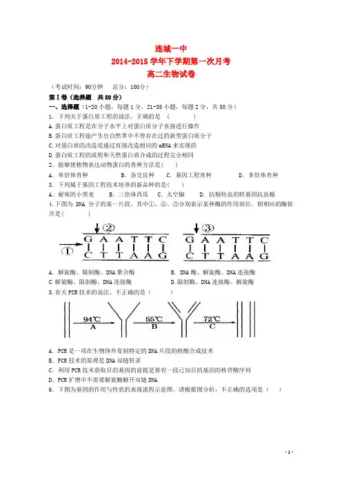 福建省龙岩市连城一中2014-2015学年高二生物下学期第一次联考试卷