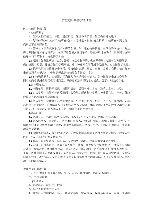 护理交接班制度最新8篇