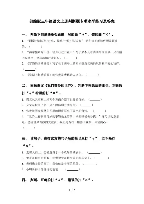 部编版三年级语文上册判断题专项水平练习及答案