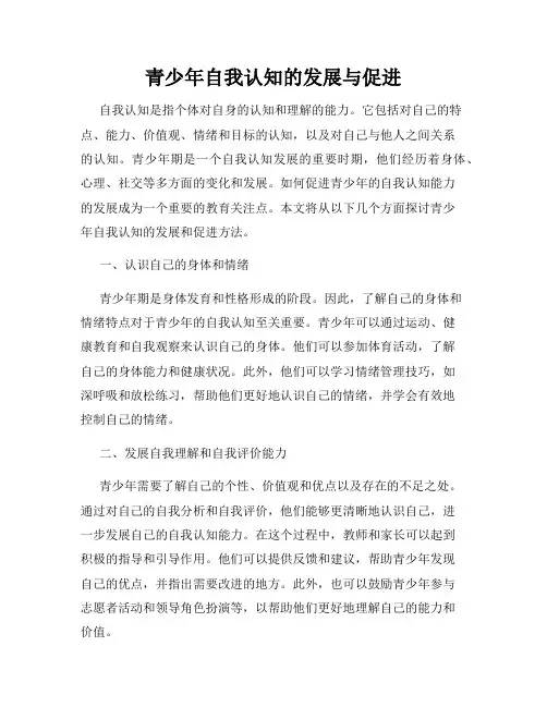 青少年自我认知的发展与促进