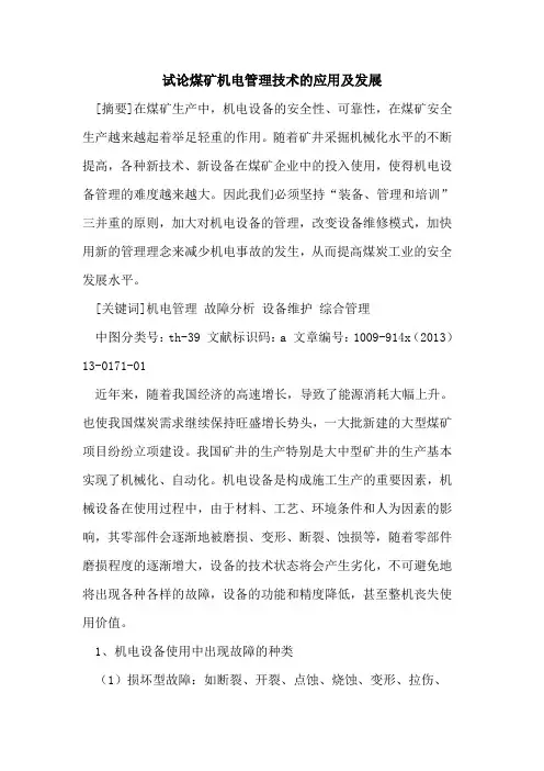 煤矿机电管理技术的应用及发展