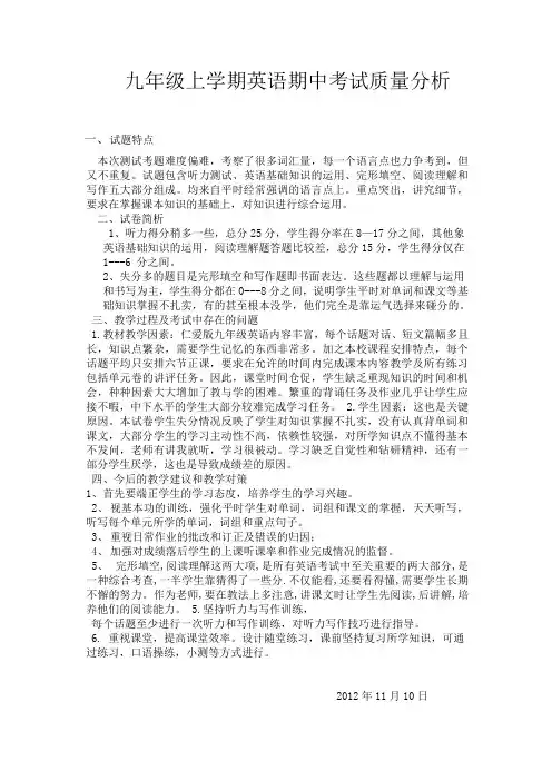 九年级上学期英语期中考试质量分析