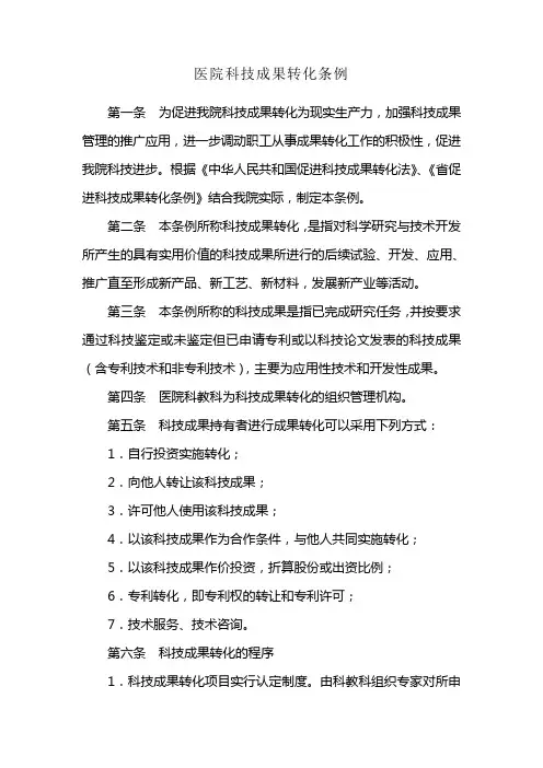 医院科技成果转化条例