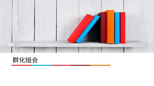 平面构成--群化组合