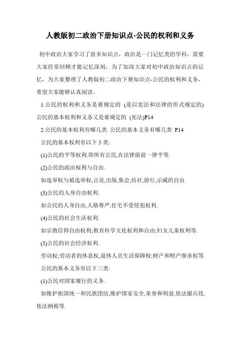 人教版初二政治下册知识点-公民的权利和义务.doc