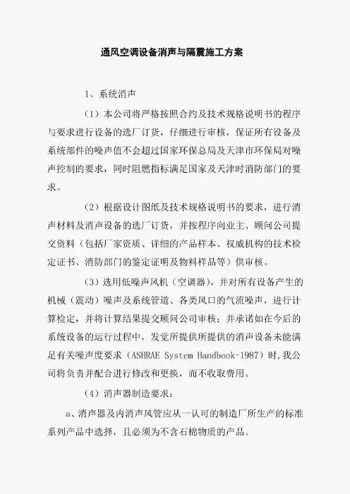 通风空调设备消声与隔震施工方案