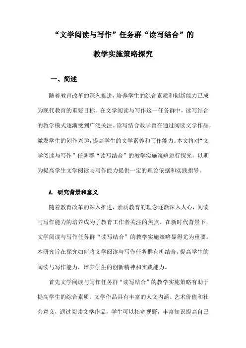 “文学阅读与写作”任务群“读写结合”的教学实施策略探究