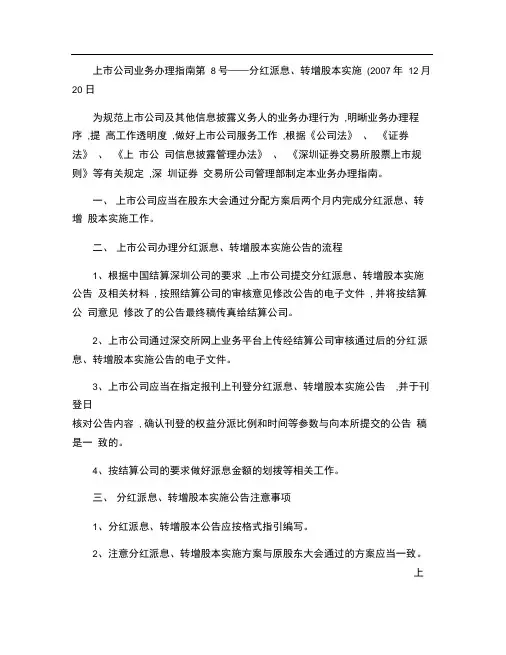 上市公司业务办理指南第8号――分红派息、转增股本实施_百度