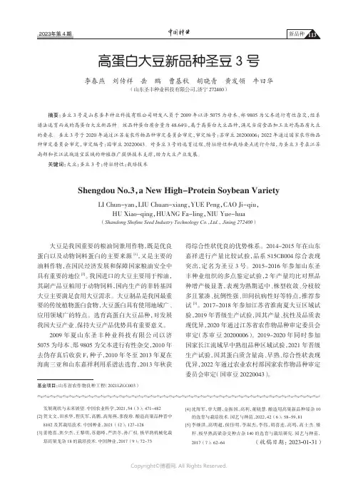 211170900_高蛋白大豆新品种圣豆3号