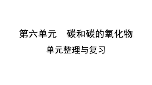 第六单元 碳和碳的氧化物+单元整理与复习课件-2024-2025学年九年级化学人教版2024上册