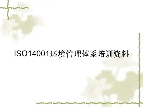 ISO14001环境管理体系培训资料