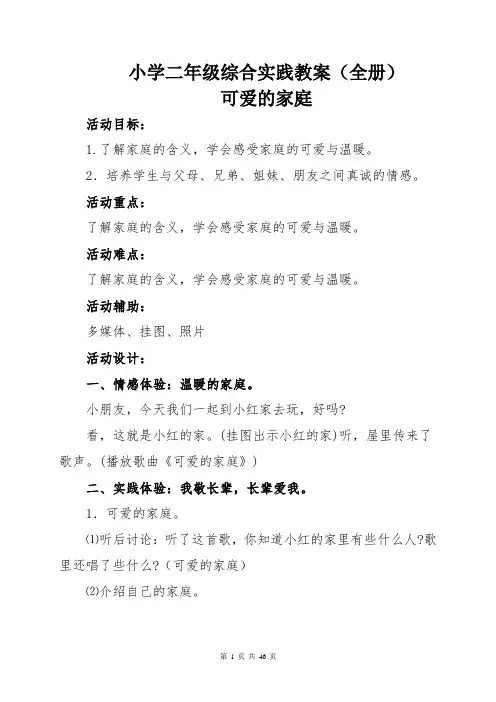小学二年级综合实践教案(全册)