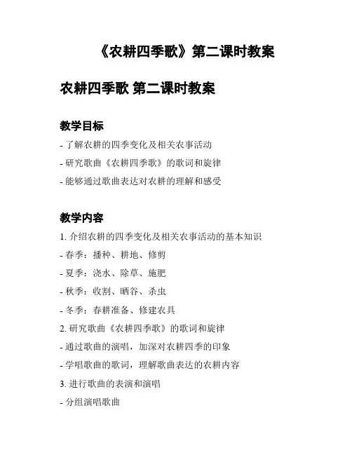 《农耕四季歌》第二课时教案