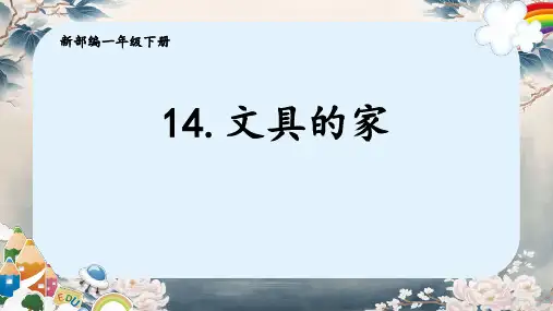 14文具的家 课件(共20张PPT).ppt