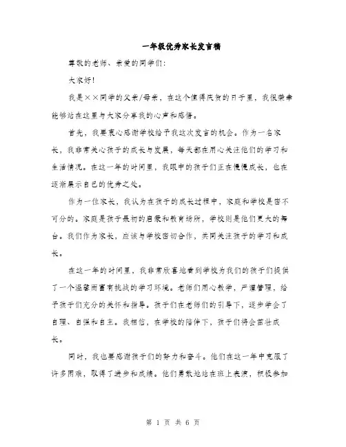 一年级优秀家长发言稿(4篇)