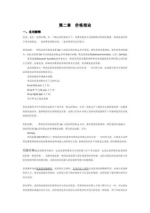 《经济学》第二章价格理论