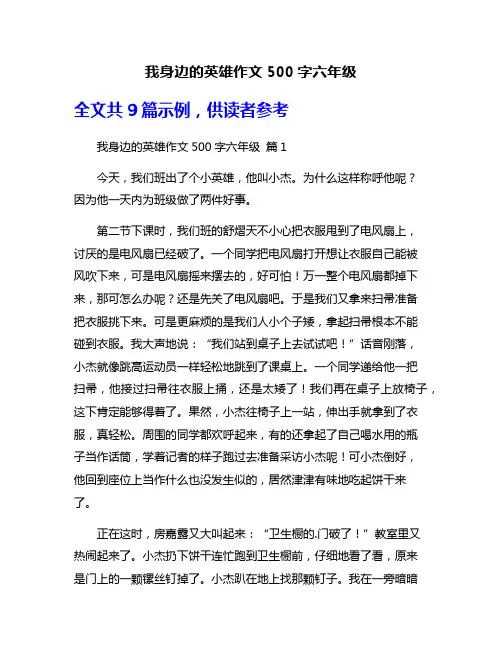 我身边的英雄作文500字六年级