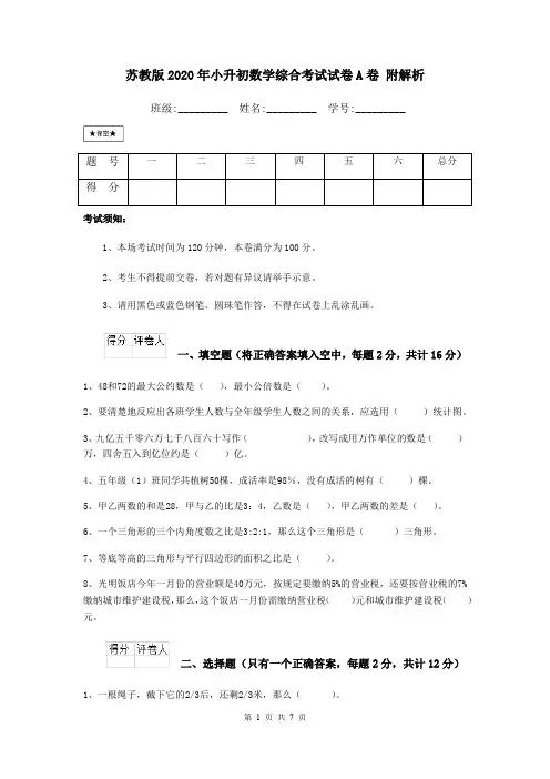 苏教版2020年小升初数学综合考试试卷A卷 附解析