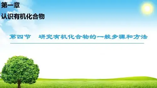 2018-2019学年人教版选修5 第一章第四节 研究有机化合物的一般步骤和方法 课件(57张)