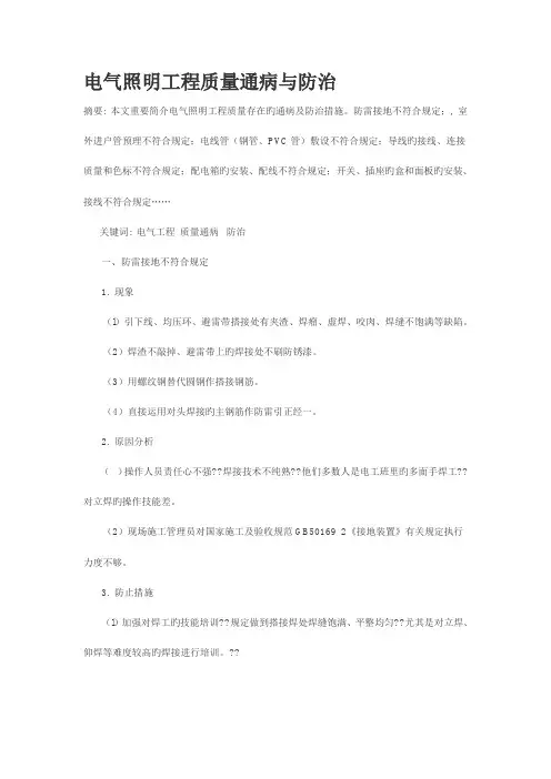 电气照明工程质量通病与防治