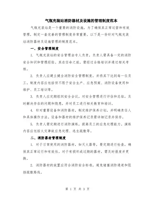 气瓶充装站消防器材及设施的管理制度范本