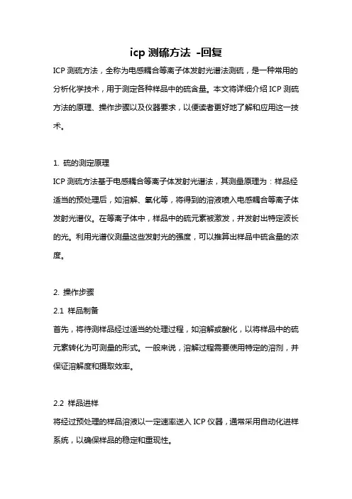 icp测硫方法 -回复