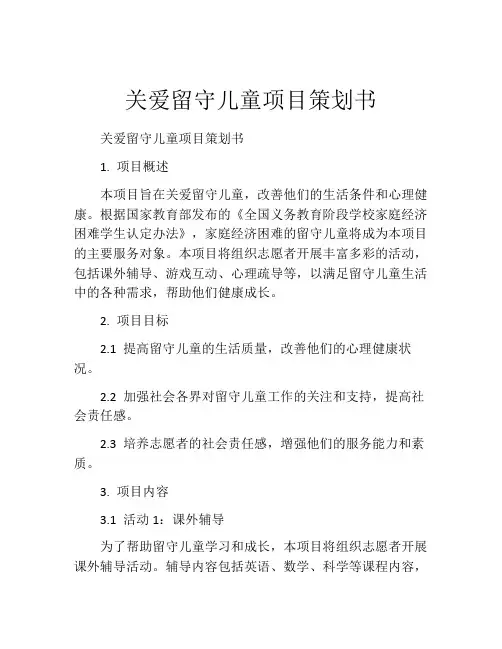 关爱留守儿童项目策划书