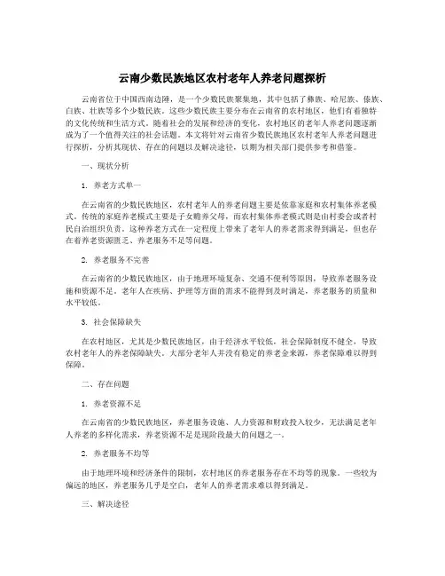 云南少数民族地区农村老年人养老问题探析