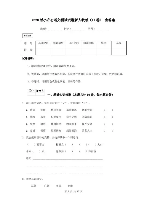 2020版小升初语文测试试题新人教版(II卷) 含答案