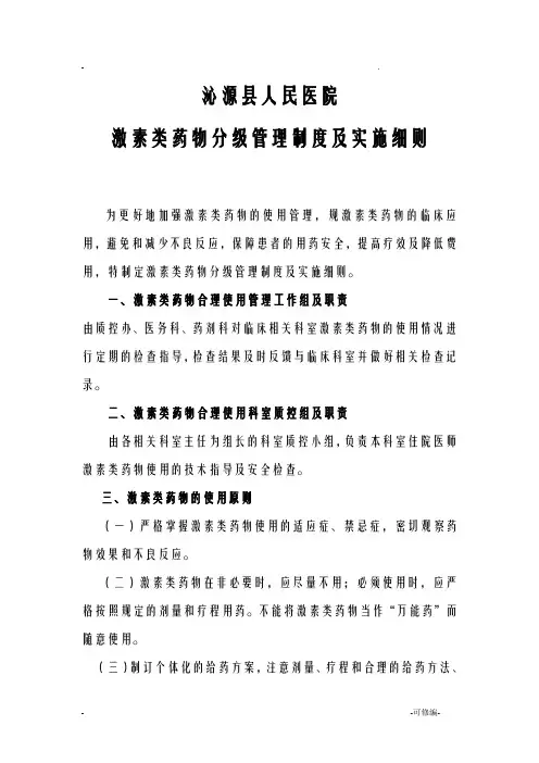 激素类药物分级管理制度及实施细则