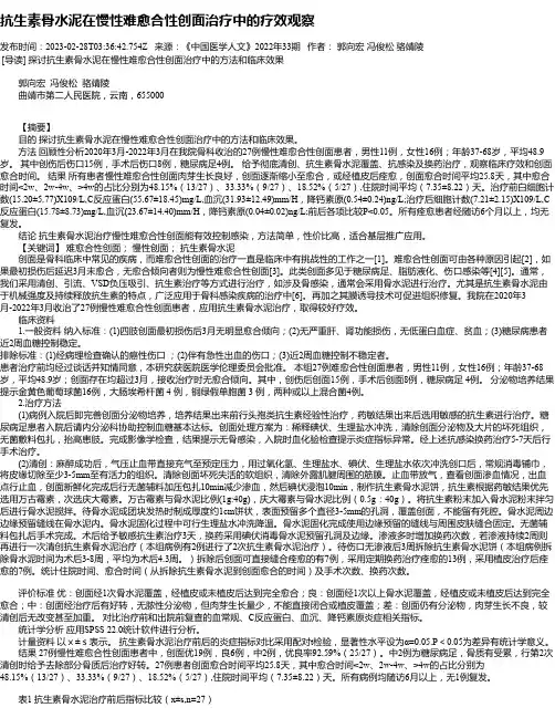 抗生素骨水泥在慢性难愈合性创面治疗中的疗效观察