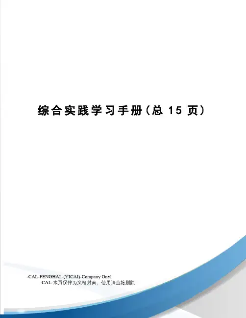 综合实践学习手册