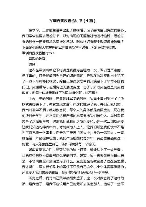 军训自我反省检讨书（4篇）
