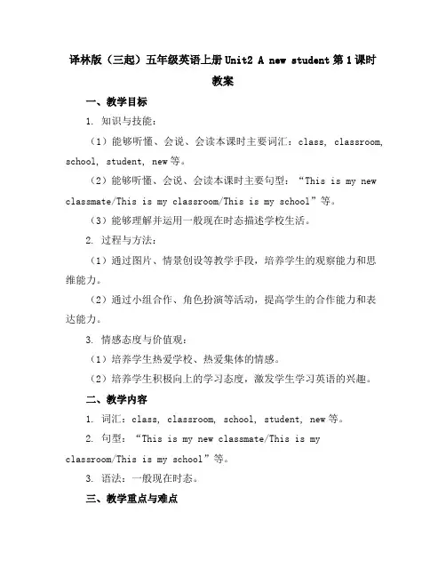 译林版(三起)五年级英语上册Unit2Anewstudent第1课时教案