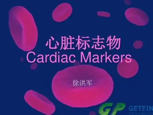 心脏标志物新讲解PPT课件