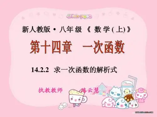 新人教版八年级上求一次函数的解析式