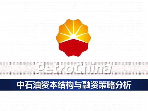 中石油资本结构及融资策略PPT参考幻灯片