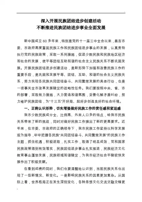 深入开展民族团结进步创建活动不断推进民族团结进步事业全面发展