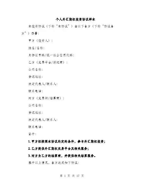 个人外汇期权投资协议样本(五篇)