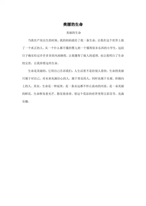美丽的生命_初中初一作文200字