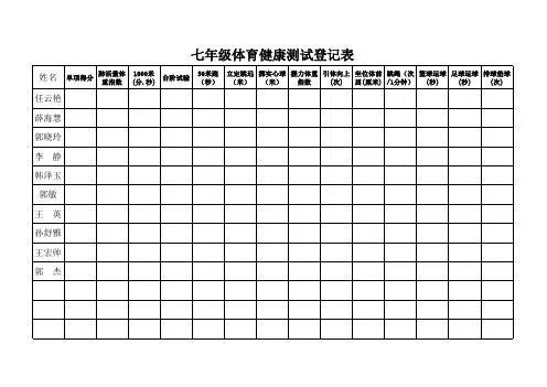 初中体育测试登记表