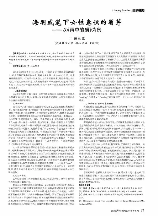 海明威笔下女性意识的萌芽——以《雨中的猫》为例