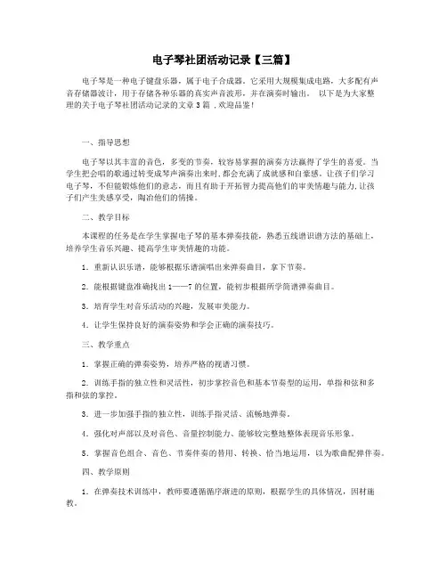 电子琴社团活动记录【三篇】