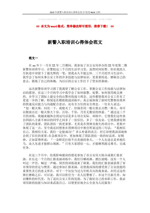 2018年新警入职培训心得体会范文-实用word文档 (3页)