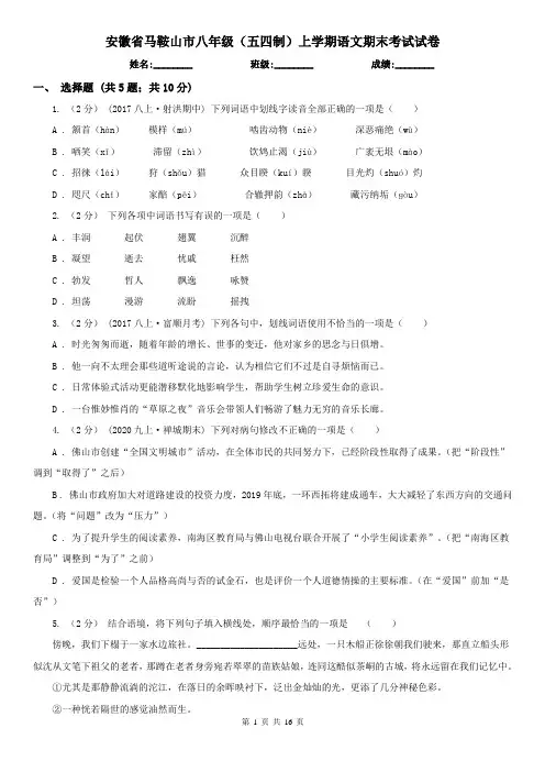 安徽省马鞍山市八年级(五四制)上学期语文期末考试试卷