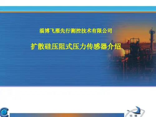 扩散硅压阻式压力传感器介绍