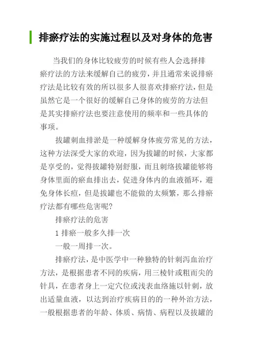 排瘀疗法的实施过程以及对身体的危害