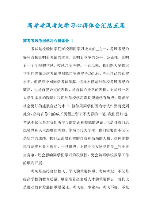 高考考风考纪学习心得体会汇总五篇