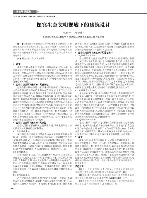 探究生态文明视域下的建筑设计